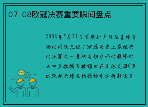 07-08欧冠决赛重要瞬间盘点