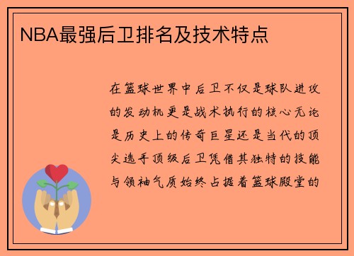 NBA最强后卫排名及技术特点