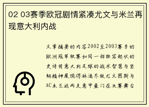 02 03赛季欧冠剧情紧凑尤文与米兰再现意大利内战