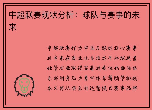 中超联赛现状分析：球队与赛事的未来