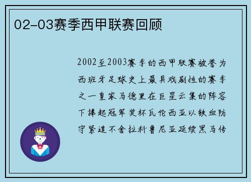02-03赛季西甲联赛回顾