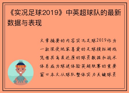 《实况足球2019》中英超球队的最新数据与表现