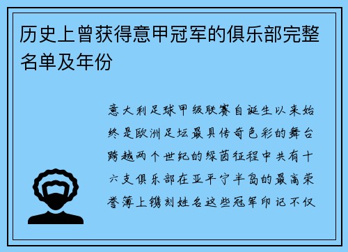 历史上曾获得意甲冠军的俱乐部完整名单及年份