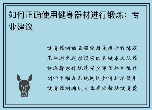 如何正确使用健身器材进行锻炼：专业建议