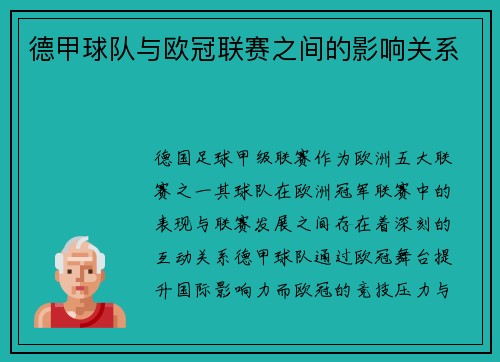 德甲球队与欧冠联赛之间的影响关系