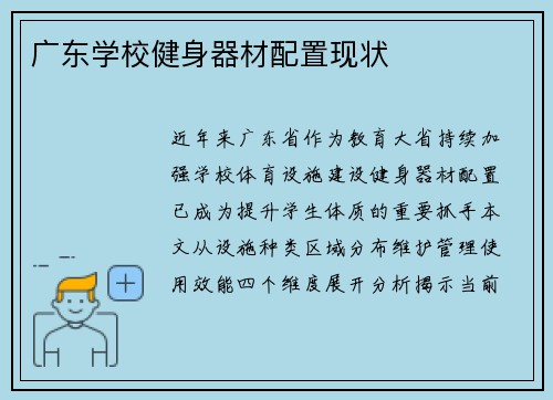 广东学校健身器材配置现状
