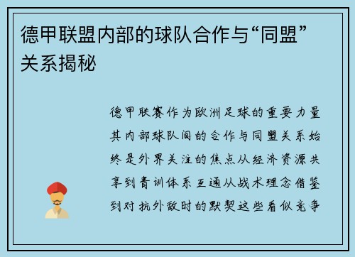 德甲联盟内部的球队合作与“同盟”关系揭秘