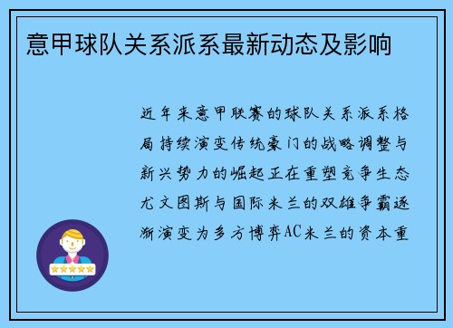 意甲球队关系派系最新动态及影响