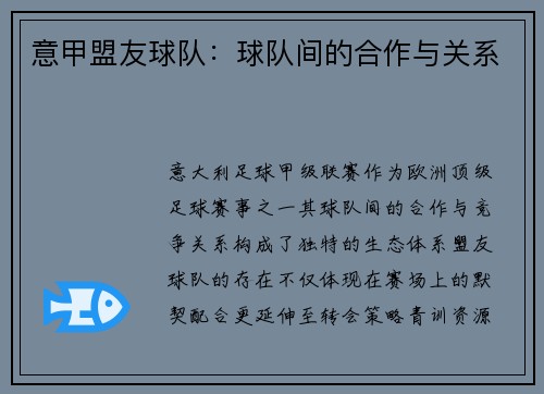 意甲盟友球队：球队间的合作与关系