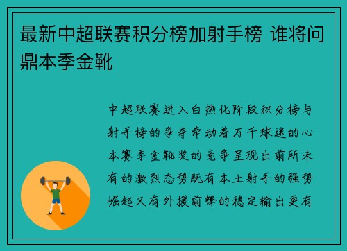 最新中超联赛积分榜加射手榜 谁将问鼎本季金靴
