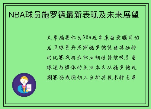 NBA球员施罗德最新表现及未来展望