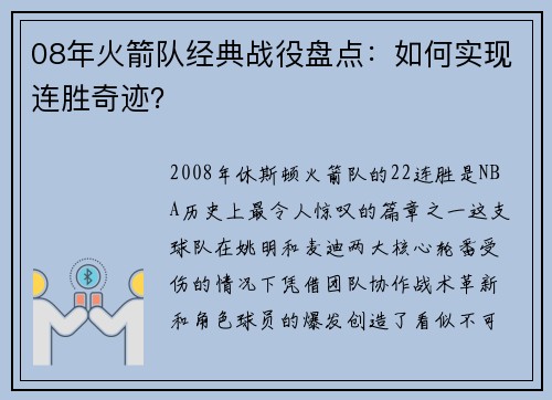 08年火箭队经典战役盘点：如何实现连胜奇迹？