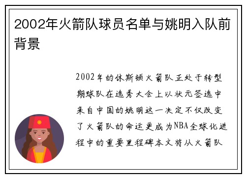 2002年火箭队球员名单与姚明入队前背景