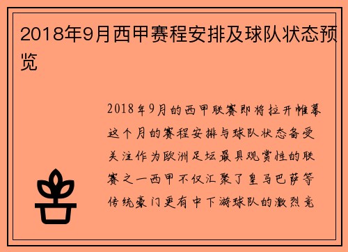 2018年9月西甲赛程安排及球队状态预览