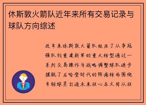 休斯敦火箭队近年来所有交易记录与球队方向综述