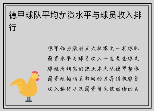 德甲球队平均薪资水平与球员收入排行