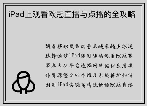 iPad上观看欧冠直播与点播的全攻略