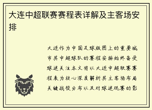 大连中超联赛赛程表详解及主客场安排