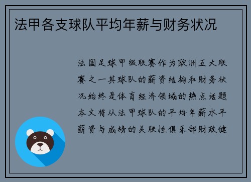 法甲各支球队平均年薪与财务状况