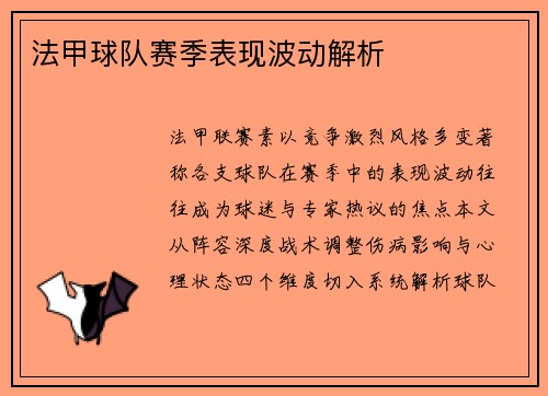 法甲球队赛季表现波动解析