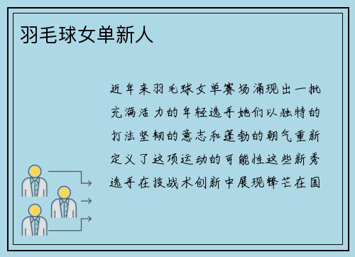 羽毛球女单新人