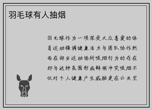 羽毛球有人抽烟