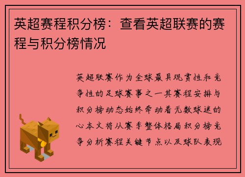 英超赛程积分榜：查看英超联赛的赛程与积分榜情况