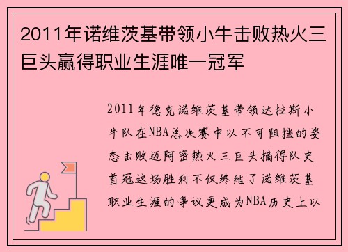 2011年诺维茨基带领小牛击败热火三巨头赢得职业生涯唯一冠军