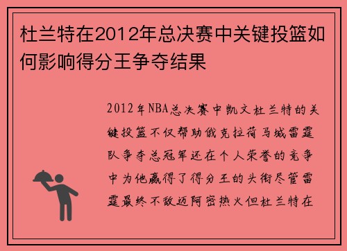 杜兰特在2012年总决赛中关键投篮如何影响得分王争夺结果
