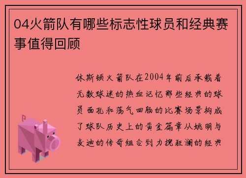 04火箭队有哪些标志性球员和经典赛事值得回顾
