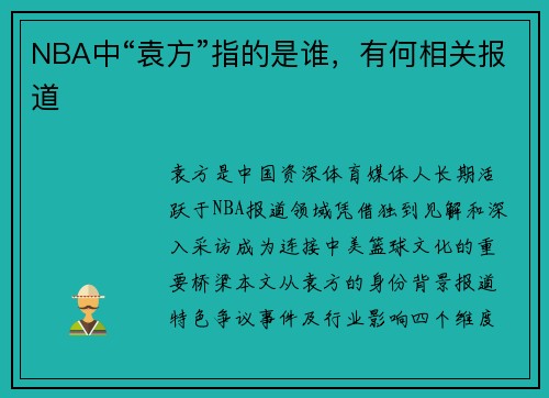 NBA中“袁方”指的是谁，有何相关报道